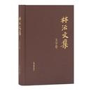 林?文集・文字巻