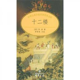 十二楼:中華古典小説名著普及文庫