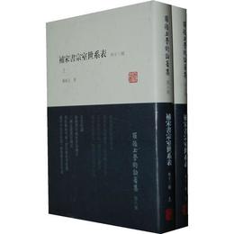 補宋書宗室世系表（外十三種）（全二冊）