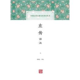 左伝訳註（全二冊）