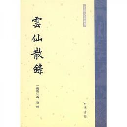 雲仙散録:古体小説叢刊