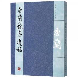 唐蘭説文遺稿