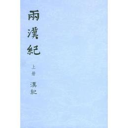 両漢紀:《漢記》、《後漢記》