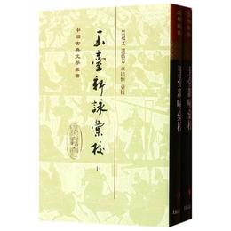 玉台新詠匯校（全二冊）