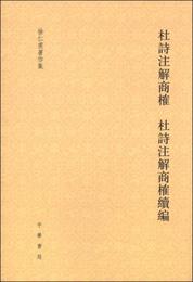 杜詩註解商? 杜詩註解商?続編