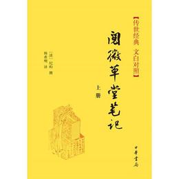 閲微草堂筆記(上下冊)精--伝世経典 文白対照