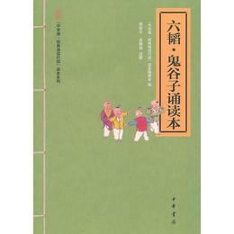 六韜・鬼谷子誦読本--“中華誦・経典誦読行動”読本系列