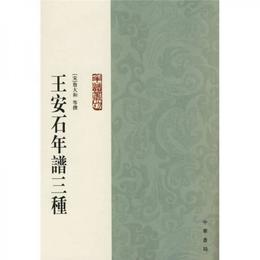 王安石年譜三種