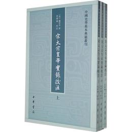 宋太宗皇帝実録校註（全三冊）