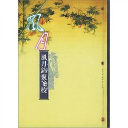 風月錦嚢箋校