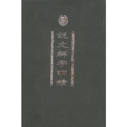 説文解字四種