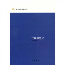 汪穣卿筆記:近代史料筆記叢刊