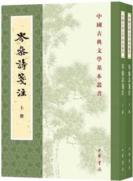 岑参詩箋註（全2冊・中国古典文学基本叢書）