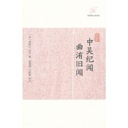 中呉紀聞 曲?旧聞
