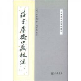 荘子?斎口義校註:?中国思想史資料叢刊