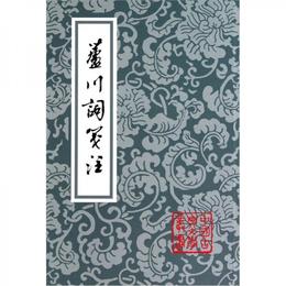芦川詞箋註