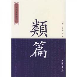 類篇