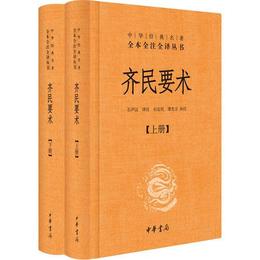 斉民要術（全二冊）:中華経典名著全本全註全訳