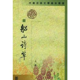 船山詩草（全二冊）