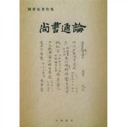 尚書通論