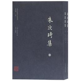 朱次琦集(全二冊)(嶺南思想家文献叢書)