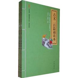 古文二百篇誦読本（全二冊）--“中華誦・経典誦読行動”読本系列