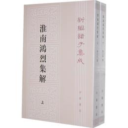 淮南鴻烈集解（全二冊，新編諸子集成）