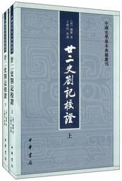 廿二史?記校証:中国史学基本典籍叢刊