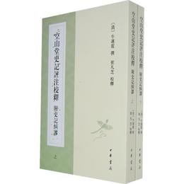 空山堂史記評註校釈 附史記糾謬（上下冊）