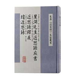 星湖先生近思録疾書 近思録釈義 続近思録