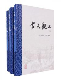 古文観止（精装全3冊）：