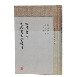 百川書誌 晁氏宝文堂書目(中国歴代書目題跋叢書)