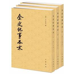 金史紀事本末（全三冊）