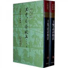 王梵誌詩校註（全二冊）