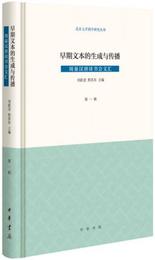 早期文本的生成与伝播（周秦漢唐読書会文匯・第一輯）