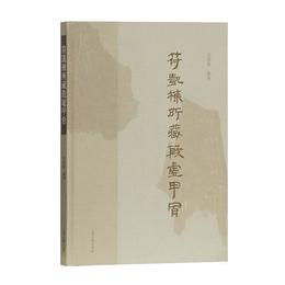 符凱棟蔵殷墟甲骨
