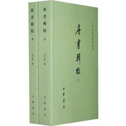 唐書輯校（全二冊）