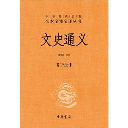 文史通義(全二冊)精--中華経典名著全本全註全訳叢書