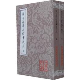 ?自珍詩集編年校註（全二冊）:中国古典文学叢書