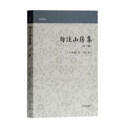 句註山房集(山右叢書)