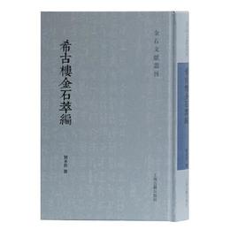 希古楼金石萃編(金石文献叢刊)