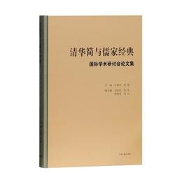 清華簡与儒家経典