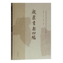 殷墟書契四編(中国社会科学院歴史所蔵甲骨墨拓珍本叢編（第一輯）)