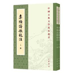 李〓詩歌校註（全2冊・中国古典文学基本叢書）