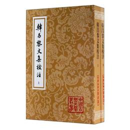 韓昌黎文集校註（全二冊）