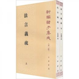 法言義疏（全二冊）:法言義疏