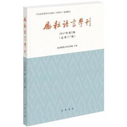 励耘語言学刊（2017年第2輯）