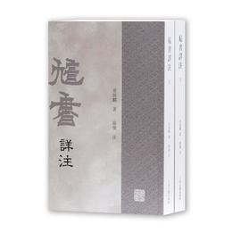 ?書詳註（全二冊）