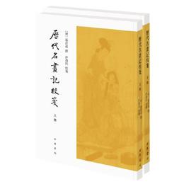 歴代名画記校箋（全二冊・平装繁体豎排）