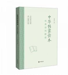 中華伝家読本：経典詩詞解読